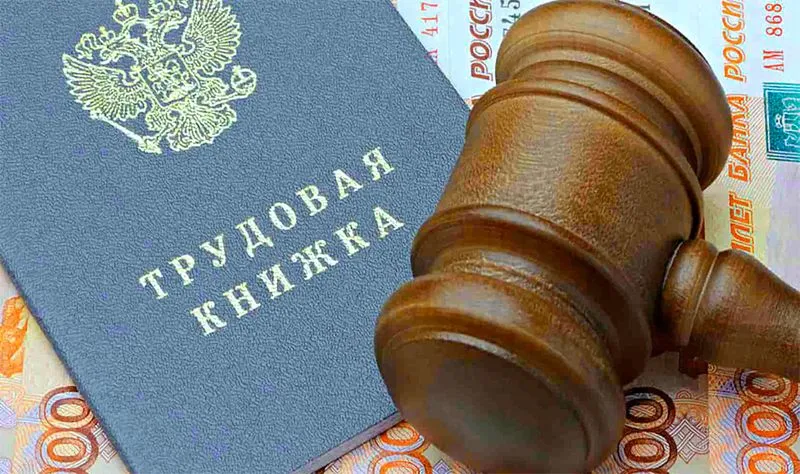 Услуги юриста по трудовым спорам По трудовым спорам